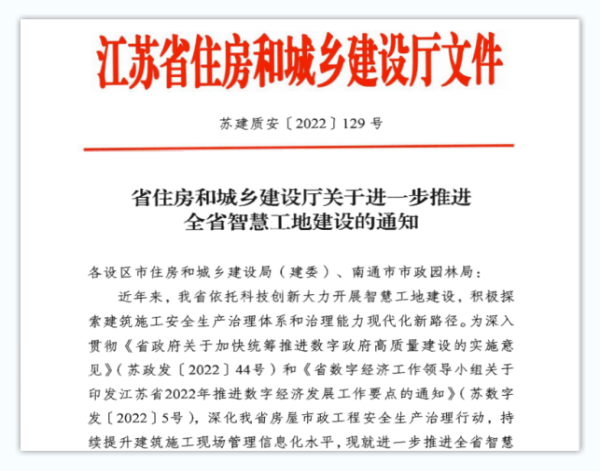  江蘇省智慧工地評(píng)價(jià)辦法（2023）